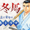 侠医冬馬