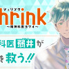 Shrink～精神科医ヨワイ～
