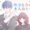 残念な恋の主人公たち