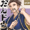 だんドーン