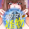 タワマンの怪物～コンシェルジュたちの長い憂鬱～