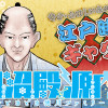 田沼殿と源内さん～ときどき徳川ファミリー～