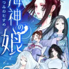 海神の娘