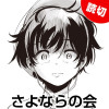 さよならの会