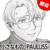 小さなもの -PAULUS-