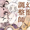 ルエント幻獣調整師
