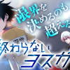 終わらないヨスガ