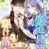 虐げられた魔道具師はモブ執事と駆け落ちする