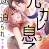 元カレの息子に一途に迫られてます
