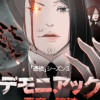 デモニアック～悪魔の繁殖～