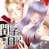 潤子の日記