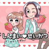しんまい♡せいかつ
