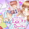 上京ラブストーリー