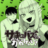 【読切】サキュバスさんは労わりたい!