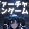 ヴァーチャルコンゲーム