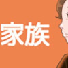 マンガ版 しくじり家族