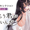 恥じらう君が見たいんだ ごほうびセレクション フルカラー版