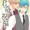 君の命に祝福を