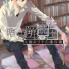 暗号解読士 九條キリヤの事件