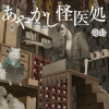 あやかし怪医処
