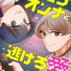 狙うオンナと逃げろ愛