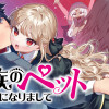 魔族のペットになりまして