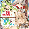 零細奴隷商人、一人も奴隷が売れなかったので売れ残り少女たちと辺境でスローライフをする～毎日優しく接し...