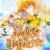 悪役を手懐けたはずなのに
