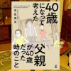 40歳になって考えた父親が40歳だった時のこと