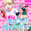 新・エルフさんは痩せられない。【秋田書店フルカラー版】