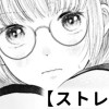 【無料】ストレート