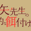 三ツ矢先生の計画的な餌付け。