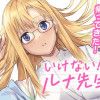 いけない!ルナ先生R