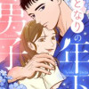 となりの年下男子