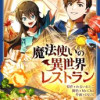 魔法使いの異世界レストラン