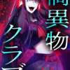 禍異物クラブ