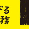生きのびるための事務