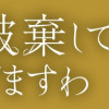 婚約破棄してさしあげますわ ～ドロボウ令嬢とお幸せに～