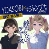 終わらないデュース