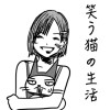笑う猫の生活