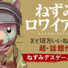 ねずみロワイアル