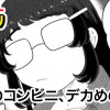 深夜のコンビニ、デカめの襲来