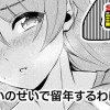 おっぱいのせいで留年するわけない!