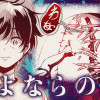 さよならの会