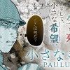小さなもの-PAULUS-