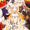 その暴君が私を抱くとき