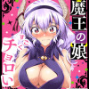 魔王の娘、すごくチョロい。【電子特別版】