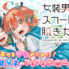 女装男子はスカートを脱ぎたい!