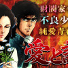愛と誠 完全版