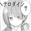 ヘテロダイン